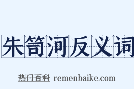 朱笥河反义词是什么意思的图片